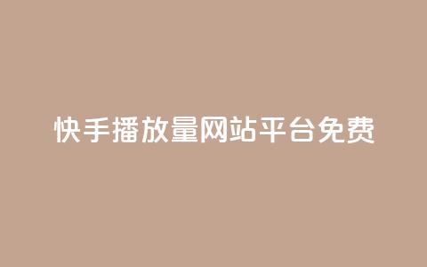 快手播放量网站平台免费,全网一分购包邮 - 拼多多帮砍助力软件 拼多多提现最终阶段是什么 第1张 快手播放量网站平台免费,全网一分购包邮 - 拼多多帮砍助力软件 拼多多提现最终阶段是什么 第1张