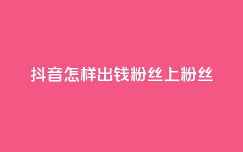 抖音怎样出钱粉丝上1000粉丝,QQ动态自动秒赞 - 抖音赞自助低价 qq刷会员永久免费网站 免封号 第1张 抖音怎样出钱粉丝上1000粉丝,QQ动态自动秒赞 - 抖音赞自助低价 qq刷会员永久免费网站 免封号 第1张