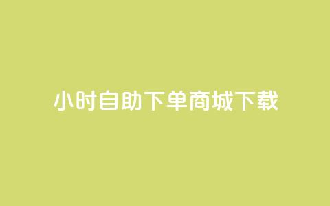 24小时自助下单商城下载,卡盟平台在线下单 - 24小时自助下单拼多多 抖音业务下单秒到账  第1张