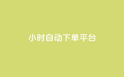 qy24小时自动下单平台 - 24小时自动下单平台24小时在线下单网站~ 第1张 qy24小时自动下单平台 - 24小时自动下单平台24小时在线下单网站~ 第1张