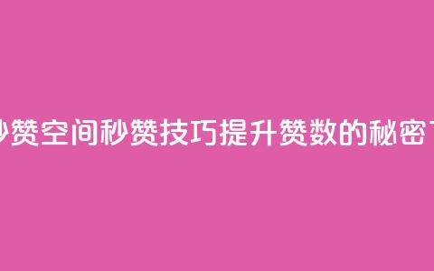 QQ空间秒赞(QQ空间秒赞技巧：提升赞数的秘密)  第1张