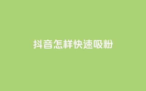抖音怎样快速吸粉 - 如何快速在抖音增加粉丝。  第1张