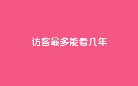 qq访客最多能看几年 - QQ访客历史记录最长可以查看多久。  第1张