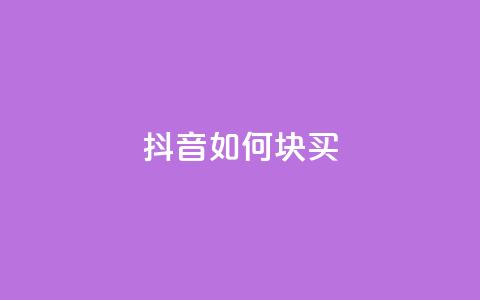 抖音如何1块买1000,快手业务在线下单平台全网最低 - 1元100个粉丝真的吗 闲鱼业务自助网站 第1张 抖音如何1块买1000,快手业务在线下单平台全网最低 - 1元100个粉丝真的吗 闲鱼业务自助网站 第1张