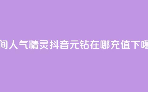 QQ空间人气精灵 - 抖音9元63钻在哪充值 第1张 QQ空间人气精灵 - 抖音9元63钻在哪充值 第1张