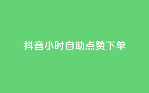 抖音24小时自助点赞下单 - 快手点赞删除对方会知道吗 第1张 抖音24小时自助点赞下单 - 快手点赞删除对方会知道吗 第1张