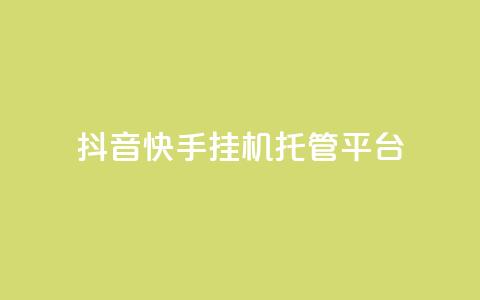 抖音快手挂机托管平台,24小时自助下单秒到 - 刷qq空间访客量1000 qq空间说说浏览量网站 第1张 抖音快手挂机托管平台,24小时自助下单秒到 - 刷qq空间访客量1000 qq空间说说浏览量网站 第1张