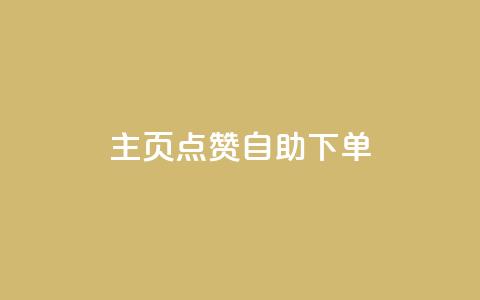 qq主页点赞自助下单 - QQ主页点赞自助购买服务~ 第1张 qq主页点赞自助下单 - QQ主页点赞自助购买服务~ 第1张