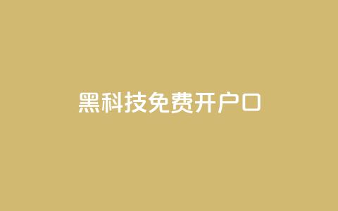 黑科技免费开户口qq - 免费开通QQ账号的黑科技分享。  第1张
