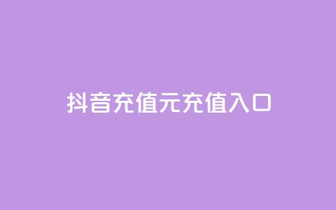 抖音充值1元充值入口 - 帝王卡盟 第1张 抖音充值1元充值入口 - 帝王卡盟 第1张