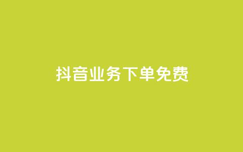 抖音业务下单免费,抖音免费播放量平台 - 快手自助业务平台超低价 刷qq会员黄钻卡盟网站  第1张