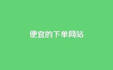 dy便宜的下单网站,彩虹云商城怎么自动补货 - 卡密代理系统 qq刷空间说说免费卡盟 第1张 dy便宜的下单网站,彩虹云商城怎么自动补货 - 卡密代理系统 qq刷空间说说免费卡盟 第1张