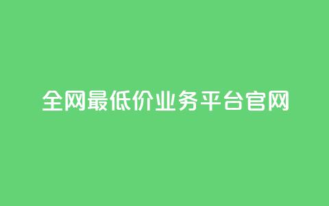 全网最低价业务平台官网,dy秒刷 - 抖音业务真人下单24小时 卡盟qq业务网址 第1张 全网最低价业务平台官网,dy秒刷 - 抖音业务真人下单24小时 卡盟qq业务网址 第1张