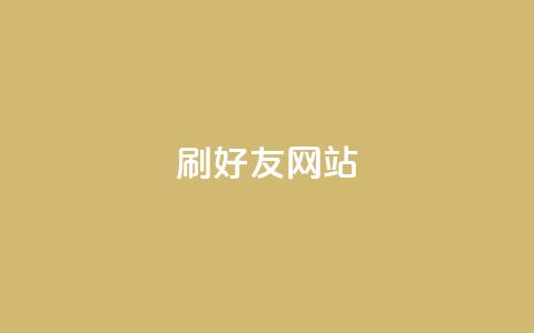 刷qq好友网站,qq免费主题永久免费设置 - 2元100赞 低价Ks一毛1000粉 第1张 刷qq好友网站,qq免费主题永久免费设置 - 2元100赞 低价Ks一毛1000粉 第1张
