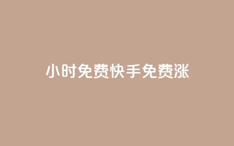 24小时免费快手免费涨1w,球球24小时自助下单网站 - qq点赞下单平台自助 快手免费粉丝  第1张