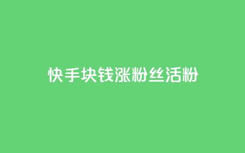 快手1块钱涨10000粉丝活粉,自助云商城app软件 - qq空间访客一块一万 抖音充值1元充值入口 第1张 快手1块钱涨10000粉丝活粉,自助云商城app软件 - qq空间访客一块一万 抖音充值1元充值入口 第1张