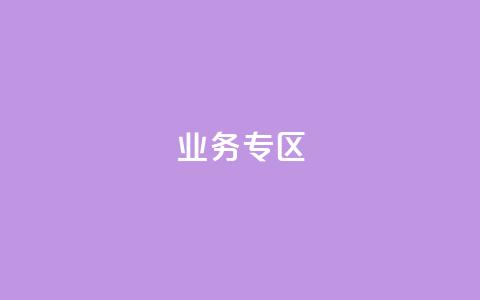 ks业务专区,快手业务网站平台24小时 - 拼多多助力免费 怎么抽2024年拼多多红包 第1张 ks业务专区,快手业务网站平台24小时 - 拼多多助力免费 怎么抽2024年拼多多红包 第1张