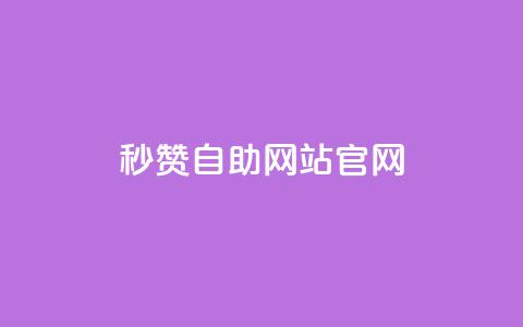 qq秒赞自助网站官网,qq免费24小时自助下单平台 - 快手免费10万赞下载 抖音播放量充值网站  第1张