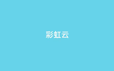 彩虹云 - 彩虹云：穿越天空的七彩奇迹~  第1张