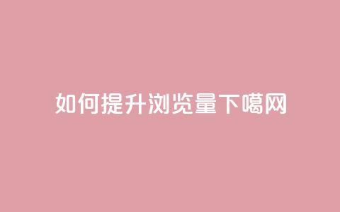 如何提升QQ浏览量 第1张 如何提升QQ浏览量 第1张