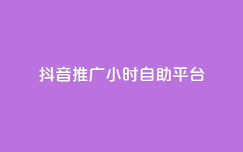 抖音推广24小时自助平台,快手业务购买 - dy24小时自助业务下单超稳定 抖音一万播放1块钱 第1张 抖音推广24小时自助平台,快手业务购买 - dy24小时自助业务下单超稳定 抖音一万播放1块钱 第1张