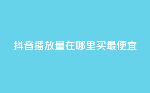 抖音播放量在哪里买最便宜,刷粉免费下载 - 在线买qq访客网站 dy业务自助下单在线 第1张 抖音播放量在哪里买最便宜,刷粉免费下载 - 在线买qq访客网站 dy业务自助下单在线 第1张