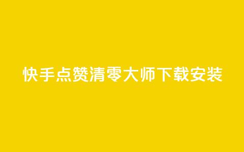快手点赞清零大师下载安装 - 快手点赞清零工具下载与安装指南~ 第1张 快手点赞清零大师下载安装 - 快手点赞清零工具下载与安装指南~ 第1张