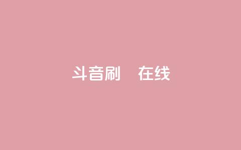 斗音刷讚在线24,快手全网最低价 - 抖音攒攒平台 抖音赞自助24小时 第1张 斗音刷讚在线24,快手全网最低价 - 抖音攒攒平台 抖音赞自助24小时 第1张