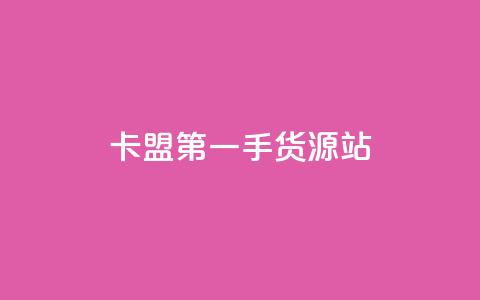 卡盟第一手货源站,一块钱100赞快手平台 - 自助下单小程序 抖音4万火力是多少钱 第1张 卡盟第一手货源站,一块钱100赞快手平台 - 自助下单小程序 抖音4万火力是多少钱 第1张