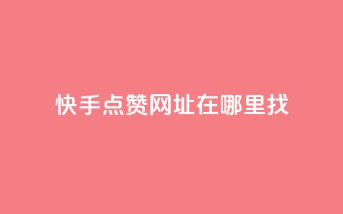 快手点赞网址在哪里找,qq自助下单商城 - qq绿砖自助下单商城 抖音业务1000赞下单  第1张