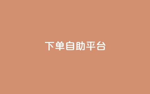 qq下单自助平台,dy自助平台业务下单机器人 - 拼多多500人互助群 拼多多客服投诉中心400 第1张 qq下单自助平台,dy自助平台业务下单机器人 - 拼多多500人互助群 拼多多客服投诉中心400 第1张