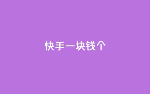 快手一块钱100个,自动发卡网站搭建 - qq业务网24小时自助下单 qq买点赞1毛10000赞  第1张