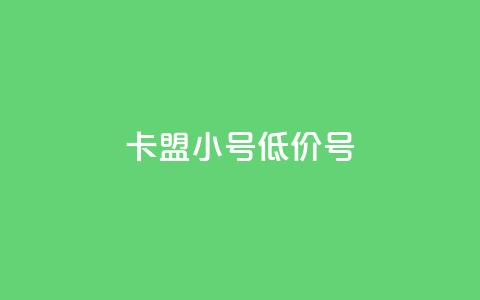 卡盟qq小号低价号,24小时低价在线下单平台雷神 - 卡盟排行榜前十 空间说说浏览次数怎么算 第1张 卡盟qq小号低价号,24小时低价在线下单平台雷神 - 卡盟排行榜前十 空间说说浏览次数怎么算 第1张