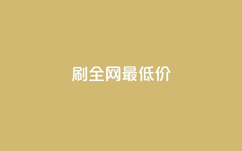 dy刷全网最低价,10000播放量快手平台 - 拼多多现金助力群免费群 拼多多帮人助力莫名其妙扣钱 第1张 dy刷全网最低价,10000播放量快手平台 - 拼多多现金助力群免费群 拼多多帮人助力莫名其妙扣钱 第1张