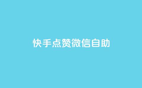 快手点赞微信自助,快手点赞1元100个赞平台 - 秒到便宜,空间免费一次软件 QQ主页赞网页 老马卡盟 第1张 快手点赞微信自助,快手点赞1元100个赞平台 - 秒到便宜,空间免费一次软件 QQ主页赞网页 老马卡盟 第1张