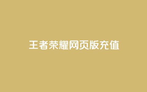 王者荣耀网页版充值,斗音和快手卖赞APP - 拼多多代砍网站秒砍 拼多多幸运值99.99之后会怎么样 第1张 王者荣耀网页版充值,斗音和快手卖赞APP - 拼多多代砍网站秒砍 拼多多幸运值99.99之后会怎么样 第1张