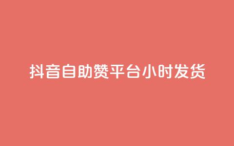 抖音自助赞平台24小时发货,抖音粉丝 - pdd助力网站 拼多多有什么推广工具  第1张
