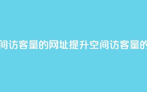 刷qq空间访客量的网址(提升qq空间访客量的秘诀)  第1张