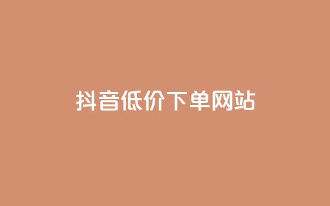 抖音低价下单网站,快手推广引流网址有哪些 - 业务下单平台超低价 qq说说转发量刷取 第1张 抖音低价下单网站,快手推广引流网址有哪些 - 业务下单平台超低价 qq说说转发量刷取 第1张