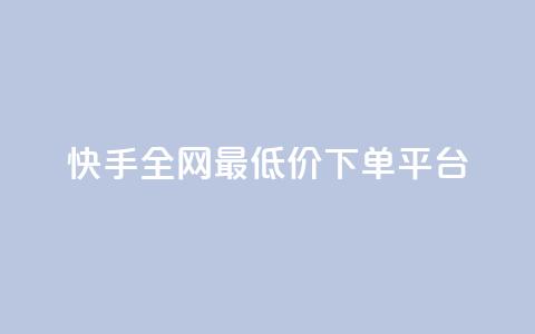 快手全网最低价下单平台,云商城自助下单业务 - qq空间下单业务网站官网 自助下单平台业务网 第1张 快手全网最低价下单平台,云商城自助下单业务 - qq空间下单业务网站官网 自助下单平台业务网 第1张