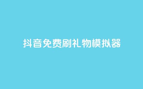 抖音免费刷礼物模拟器,业务自助下单网站官网 - qq下单业务平台空间免费 免费刷1000空间访客量 第1张 抖音免费刷礼物模拟器,业务自助下单网站官网 - qq下单业务平台空间免费 免费刷1000空间访客量 第1张