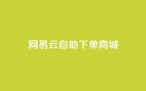 网易云24h自助下单商城,qq互赞群在哪里找 - 拼多多卡盟自助下单服务 2024恋爱津贴领取链接拼多多 第1张 网易云24h自助下单商城,qq互赞群在哪里找 - 拼多多卡盟自助下单服务 2024恋爱津贴领取链接拼多多 第1张