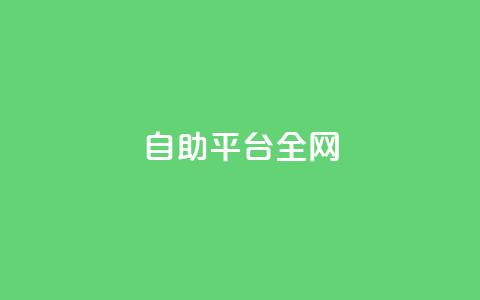 qq自助平台全网 - 全网通用的QQ自助服务平台指南。  第1张