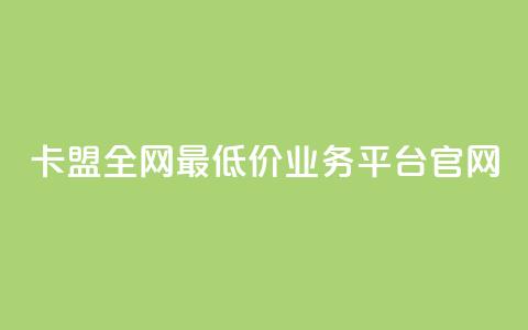 卡盟全网最低价业务平台官网,点赞qq资料卡平台 - 自助业务商城dy Qq空间业务 第1张 卡盟全网最低价业务平台官网,点赞qq资料卡平台 - 自助业务商城dy Qq空间业务 第1张