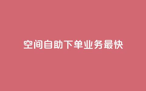 空间自助下单业务最快,1块钱1w播放自助下单 - 卡盟货源交易平台官网 空间访客QQ 第1张 空间自助下单业务最快,1块钱1w播放自助下单 - 卡盟货源交易平台官网 空间访客QQ 第1张