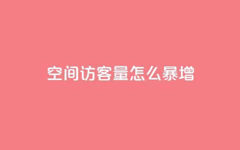 qq空间访客量怎么暴增,卡盟24小时自动发卡平台优势 - 0.01元宝后还有什么套路 拼多多下载选哪个软件 第1张 qq空间访客量怎么暴增,卡盟24小时自动发卡平台优势 - 0.01元宝后还有什么套路 拼多多下载选哪个软件 第1张