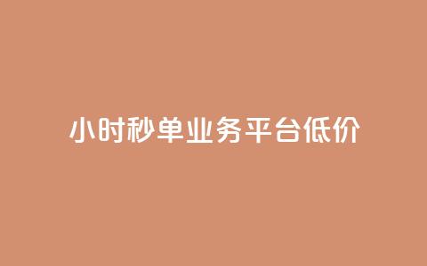 Ks24小时秒单业务平台低价,抖音点赞24小时服务 - 全民k歌最便宜刷收听量网址 QQ自动平台登录入口官网 第1张 Ks24小时秒单业务平台低价,抖音点赞24小时服务 - 全民k歌最便宜刷收听量网址 QQ自动平台登录入口官网 第1张