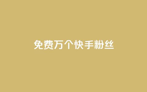 免费1万个快手粉丝 - 快手粉丝免费送1万人，是时候拥有属于你的热门社交平台了~  第1张