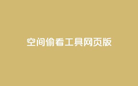 qq空间偷看工具网页版 - qq空间隐私助手网页版使用指南与解读!  第1张