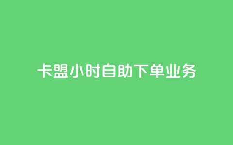 卡盟24小时自助下单业务,卡盟网站排行榜第一名 - QQ空间访客购买渠道 网红商城快手业务 第1张 卡盟24小时自助下单业务,卡盟网站排行榜第一名 - QQ空间访客购买渠道 网红商城快手业务 第1张